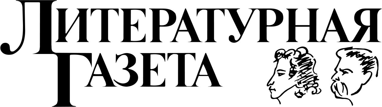 ЛИТЕРАТУРНАЯ ГАЗЕТАи